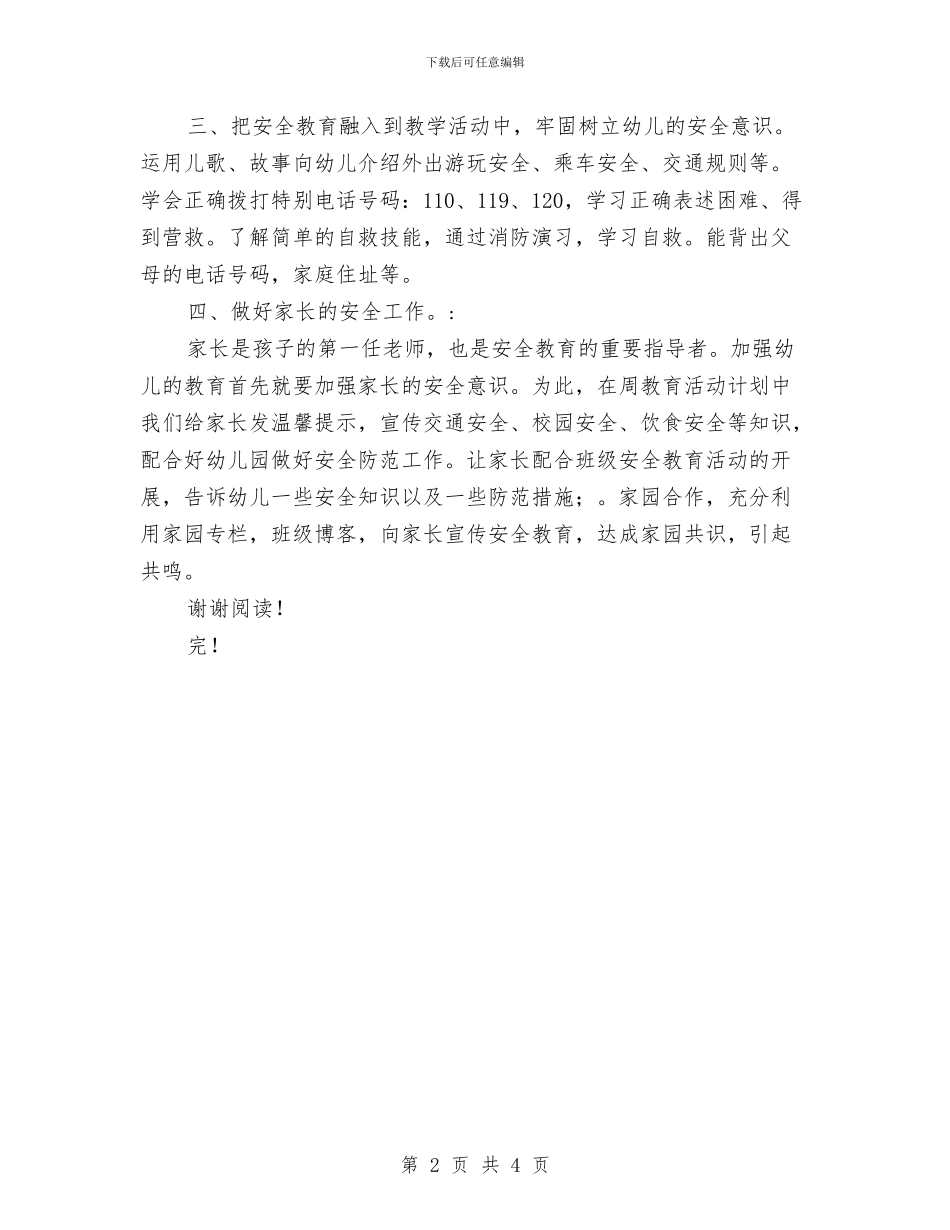 幼儿园安全工作总结与幼儿园安全工作总结2024汇编.doc_第2页