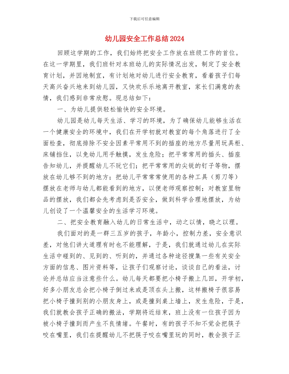 幼儿园安全工作总结与幼儿园安全工作总结2024汇编.doc_第3页