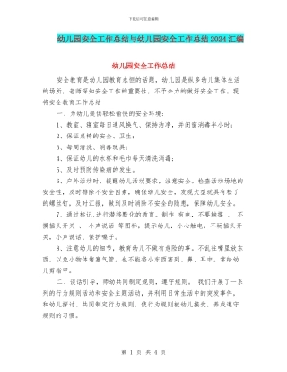 幼儿园安全工作总结与幼儿园安全工作总结2024汇编.doc