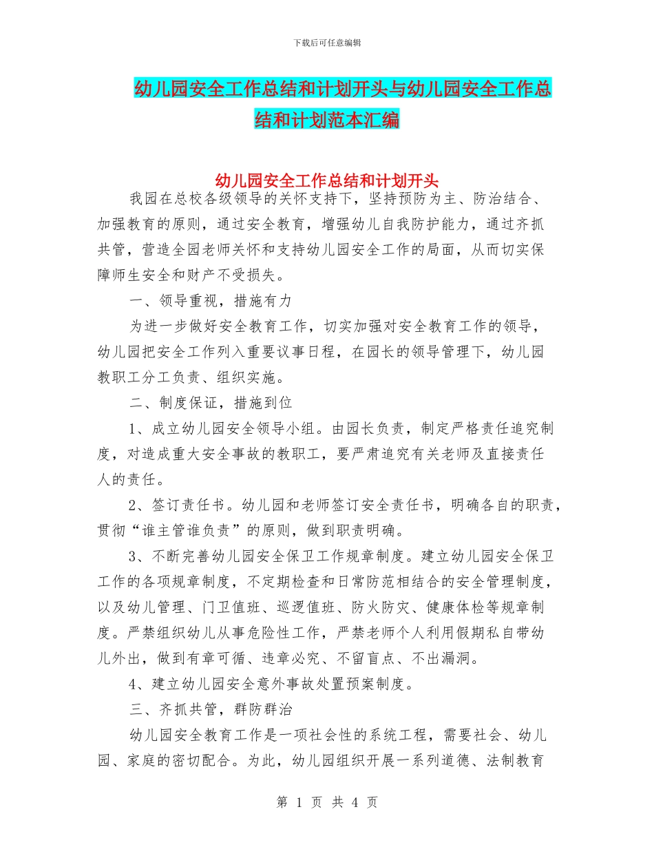 幼儿园安全工作总结和计划开头与幼儿园安全工作总结和计划范本汇编_第1页