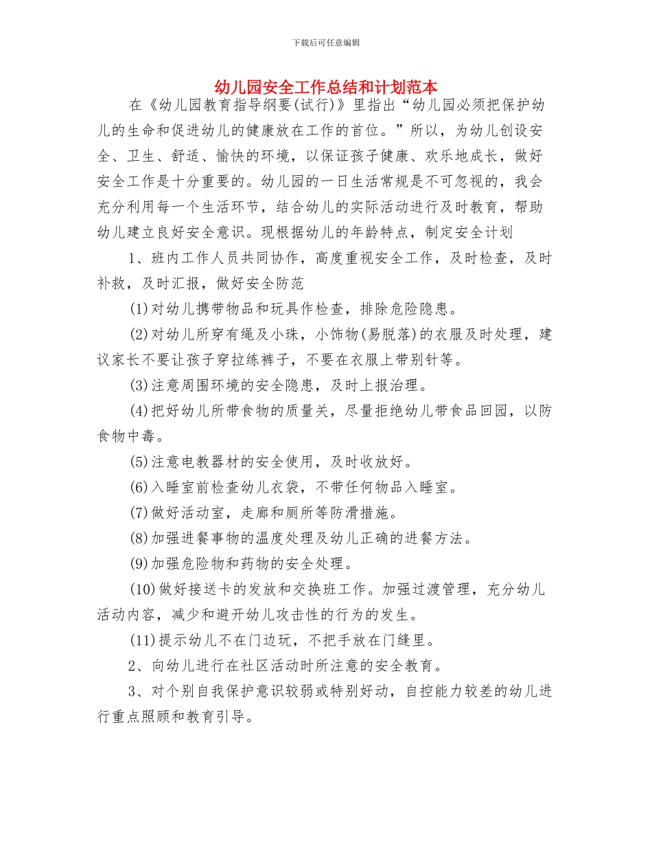 幼儿园安全工作总结和计划开头与幼儿园安全工作总结和计划范本汇编_第3页