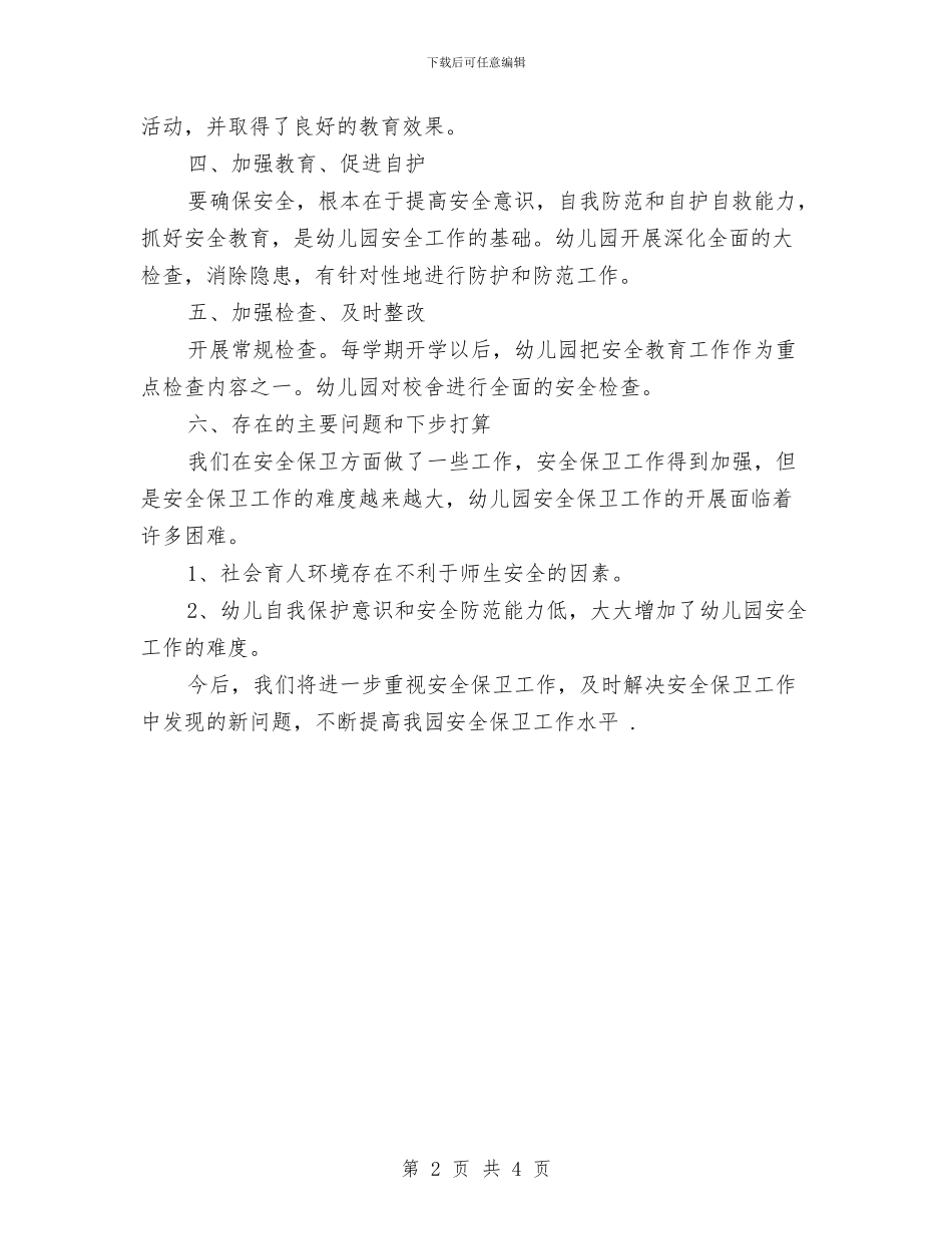 幼儿园安全工作总结和计划开头与幼儿园安全工作总结和计划表格汇编_第2页