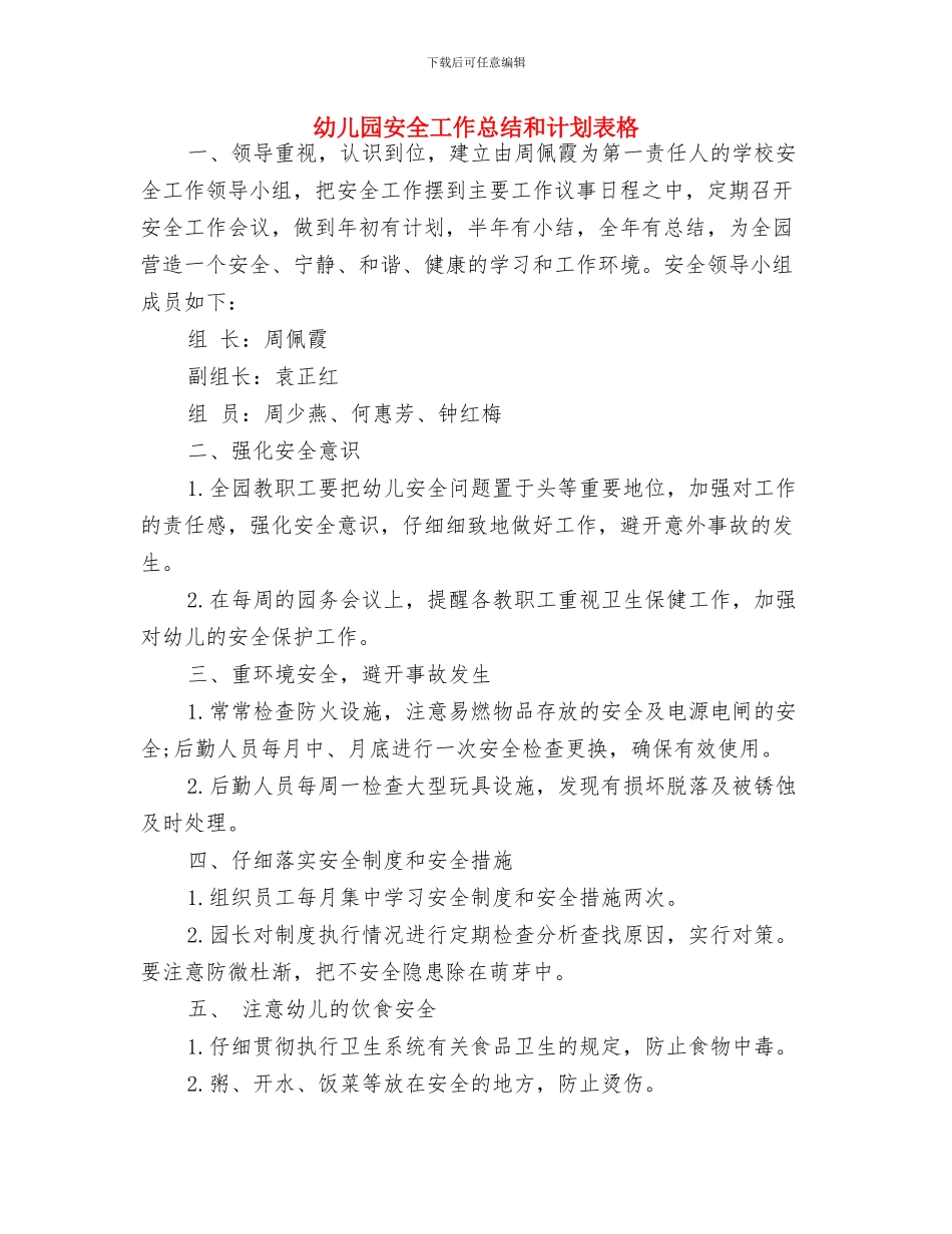 幼儿园安全工作总结和计划开头与幼儿园安全工作总结和计划表格汇编_第3页