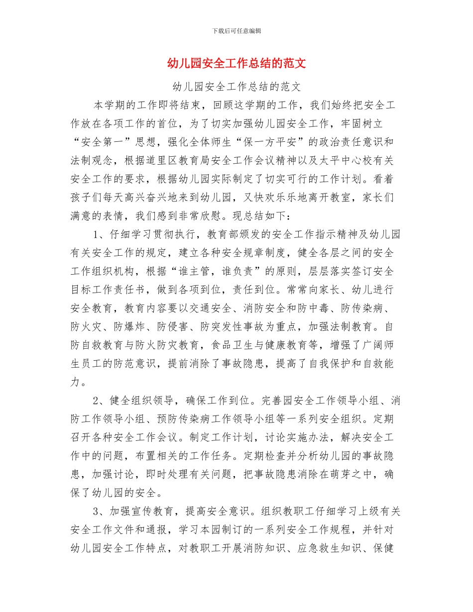 幼儿园安全工作总结春季与幼儿园安全工作总结的范文汇编_第3页