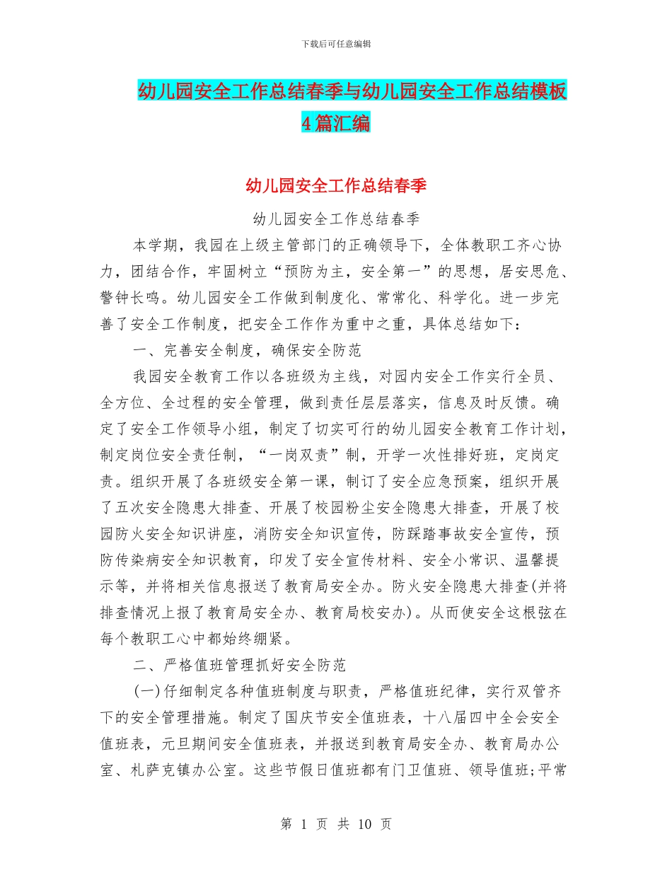 幼儿园安全工作总结春季与幼儿园安全工作总结模板4篇汇编_第1页