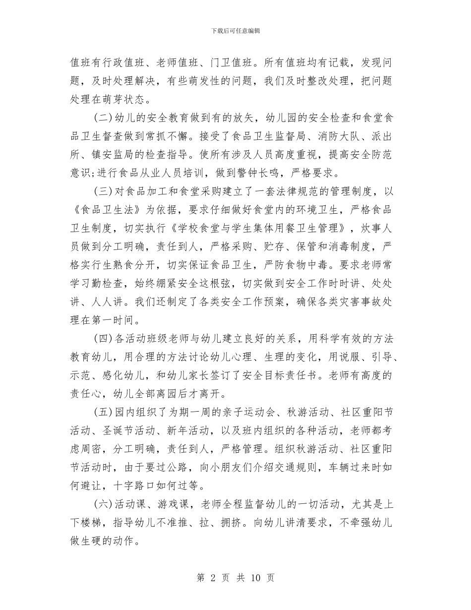 幼儿园安全工作总结春季与幼儿园安全工作总结模板4篇汇编_第2页