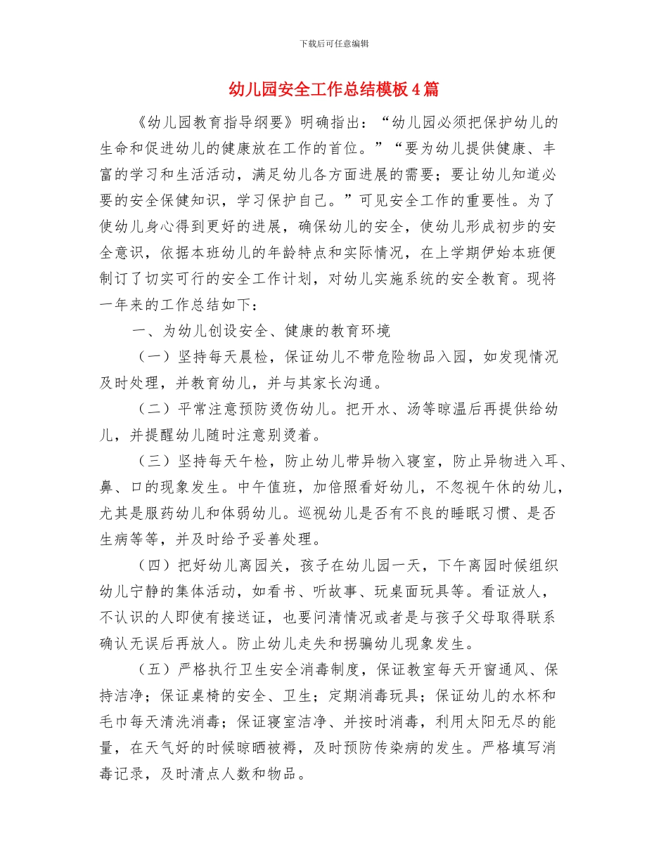 幼儿园安全工作总结春季与幼儿园安全工作总结模板4篇汇编_第3页