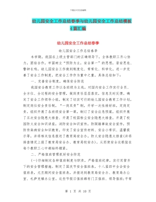 幼儿园安全工作总结春季与幼儿园安全工作总结模板4篇汇编
