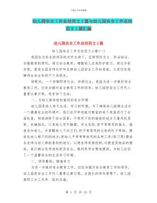 幼儿园安全工作总结范文2篇与幼儿园安全工作总结范文3篇汇编