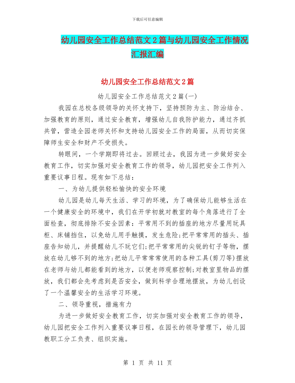 幼儿园安全工作总结范文2篇与幼儿园安全工作情况汇报汇编_第1页