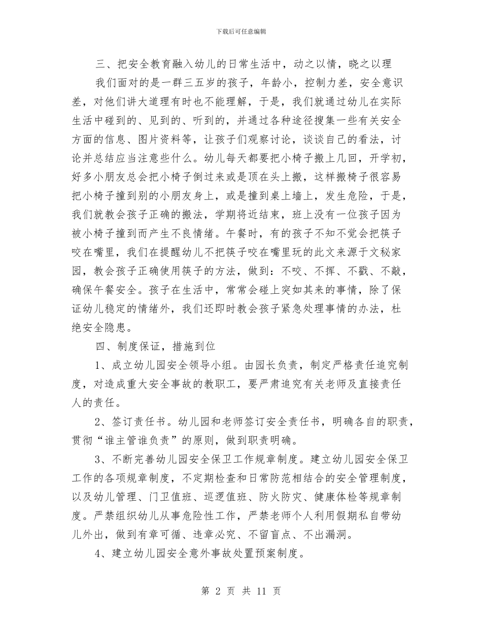 幼儿园安全工作总结范文2篇与幼儿园安全工作情况汇报汇编_第2页