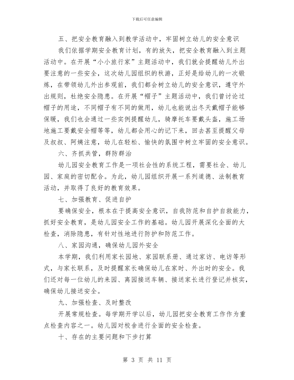 幼儿园安全工作总结范文2篇与幼儿园安全工作情况汇报汇编_第3页