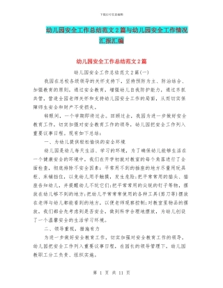 幼儿园安全工作总结范文2篇与幼儿园安全工作情况汇报汇编