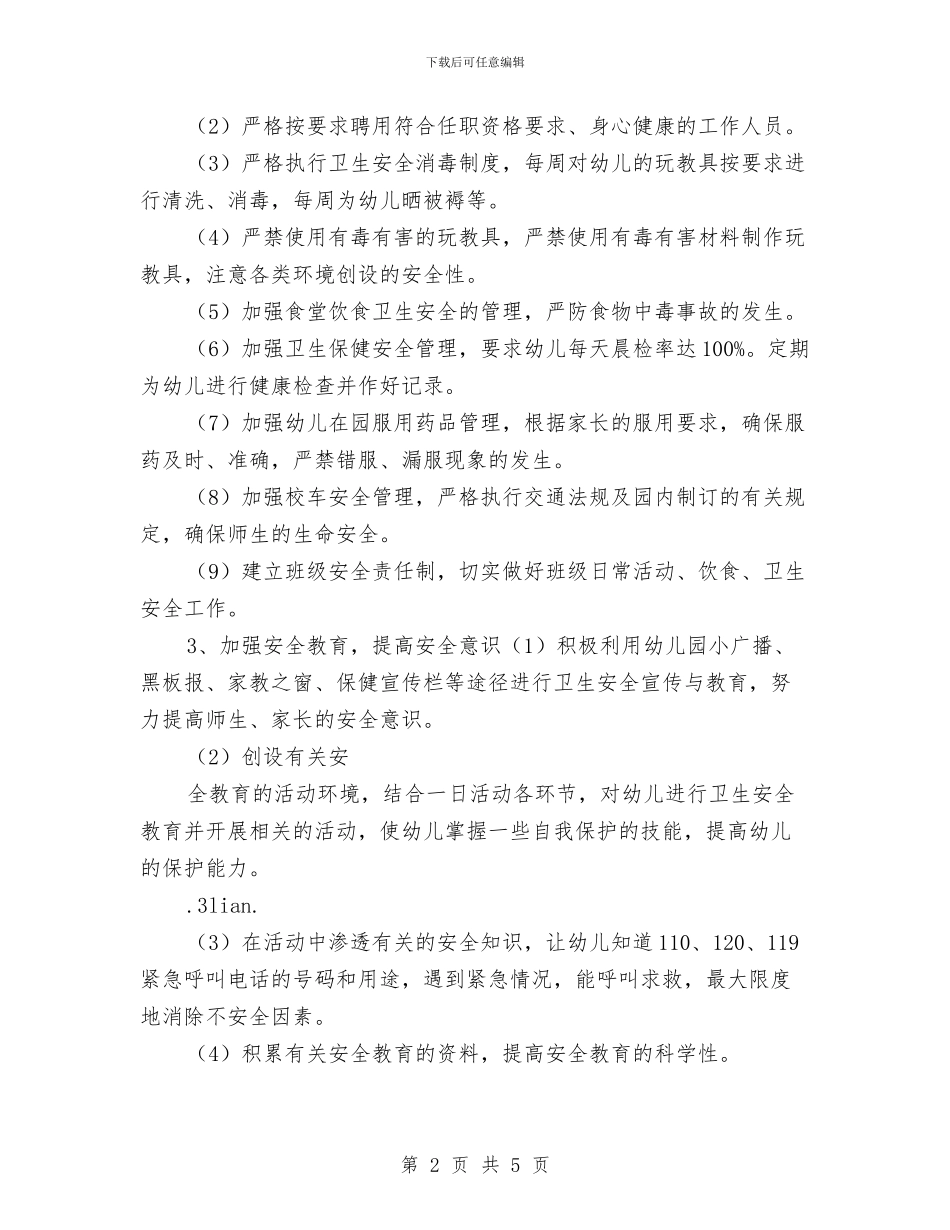 幼儿园安全工作打算范文与幼儿园安全工作管理计划汇编_第2页