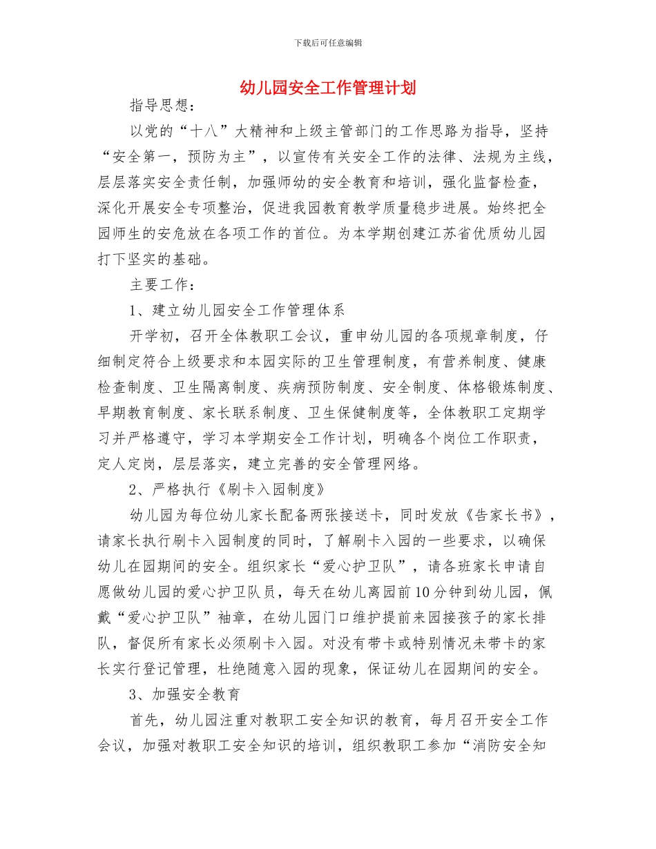 幼儿园安全工作打算范文与幼儿园安全工作管理计划汇编_第3页