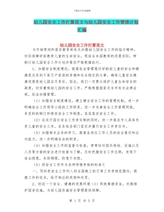 幼儿园安全工作打算范文与幼儿园安全工作管理计划汇编