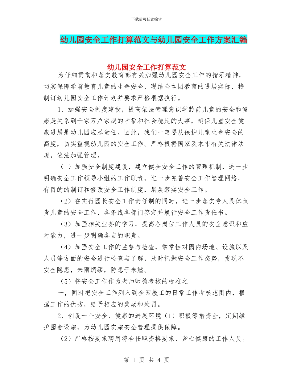 幼儿园安全工作打算范文与幼儿园安全工作方案汇编_第1页
