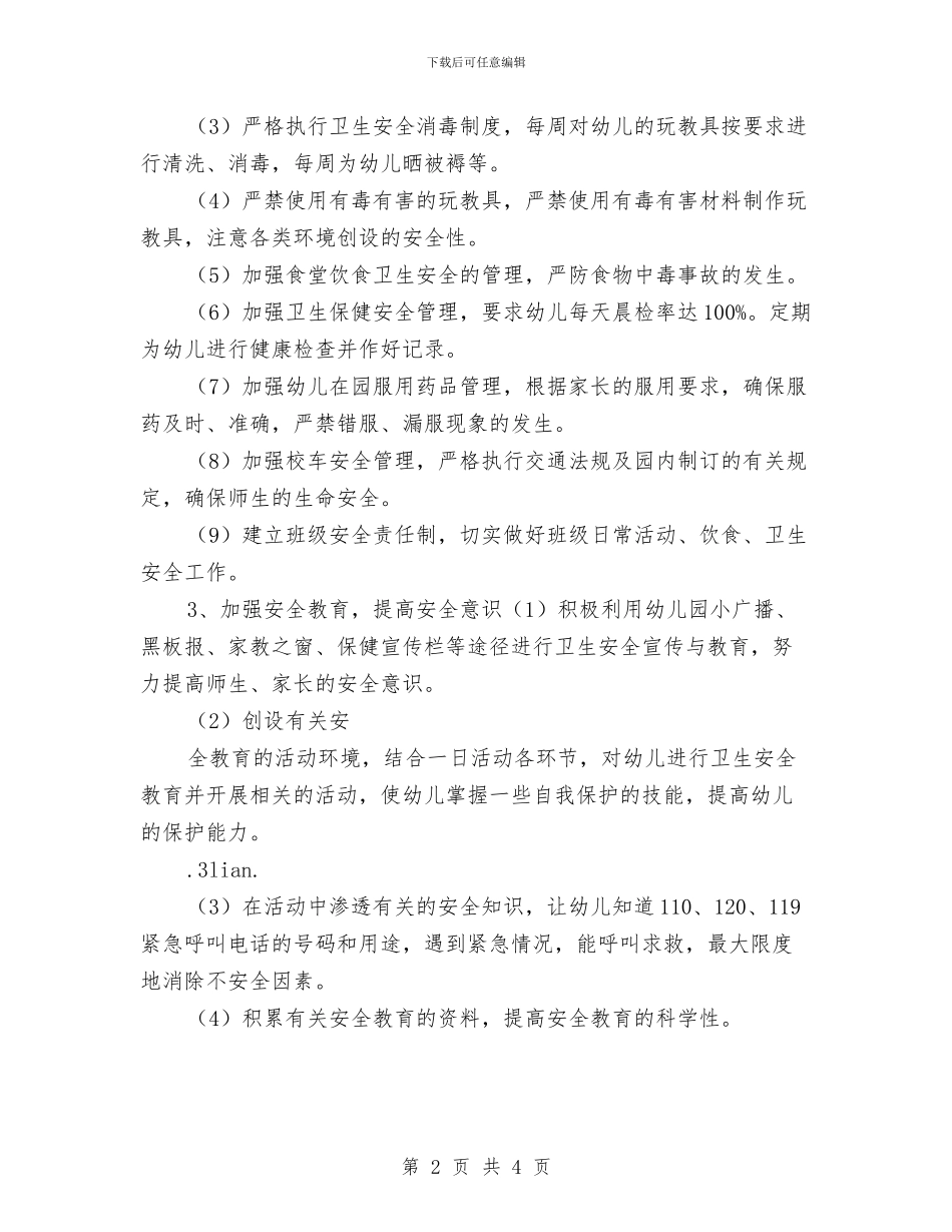 幼儿园安全工作打算范文与幼儿园安全工作方案汇编_第2页
