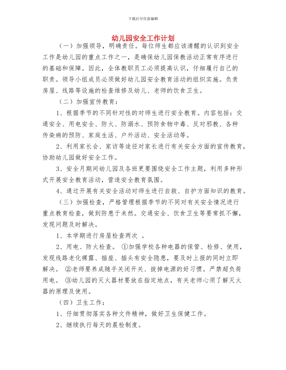 幼儿园安全工作打算范文与幼儿园安全工作计划汇编_第3页