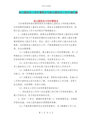 幼儿园安全工作打算范文与幼儿园安全工作计划汇编