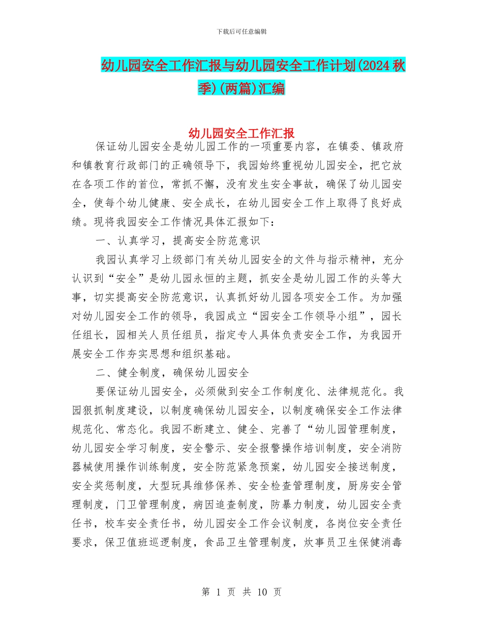 幼儿园安全工作汇报与幼儿园安全工作计划(两篇)汇编_第1页