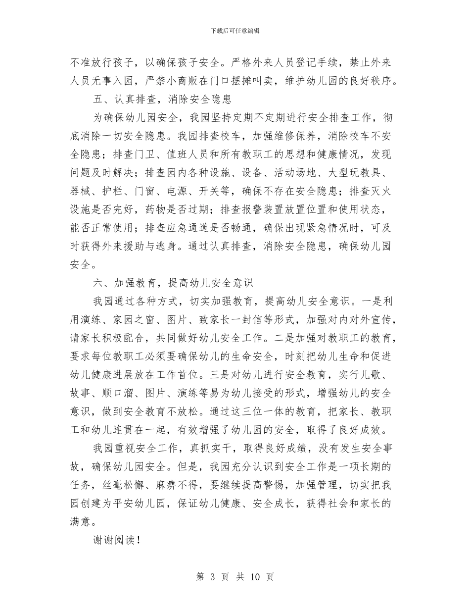 幼儿园安全工作汇报与幼儿园安全工作计划(两篇)汇编_第3页