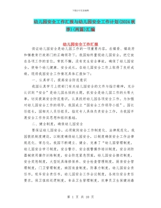幼儿园安全工作汇报与幼儿园安全工作计划(两篇)汇编