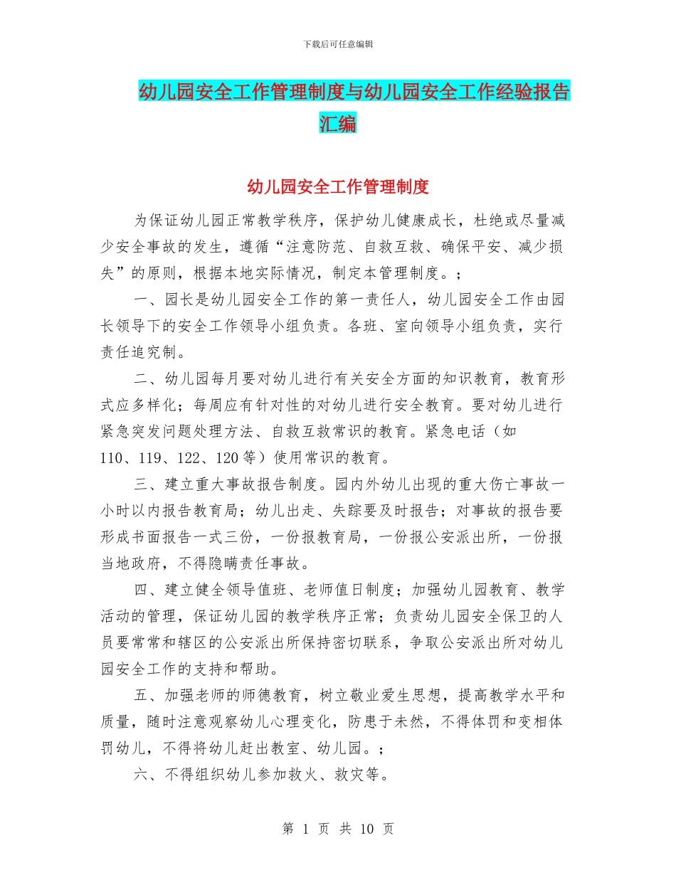 幼儿园安全工作管理制度与幼儿园安全工作经验报告汇编_第1页