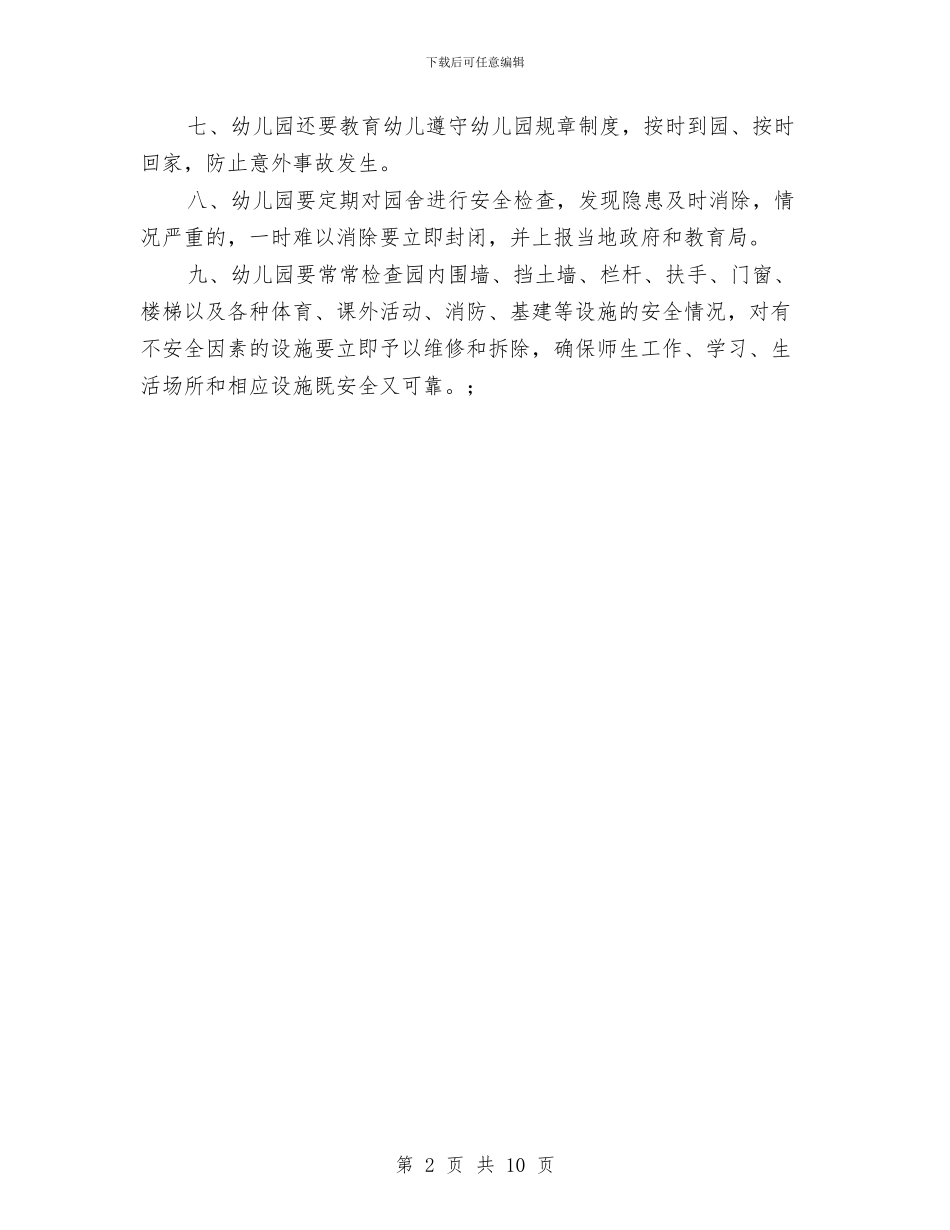 幼儿园安全工作管理制度与幼儿园安全工作经验报告汇编_第2页