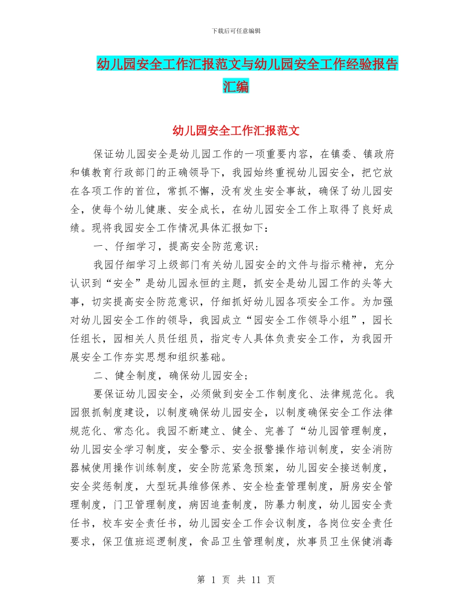 幼儿园安全工作汇报范文与幼儿园安全工作经验报告汇编_第1页