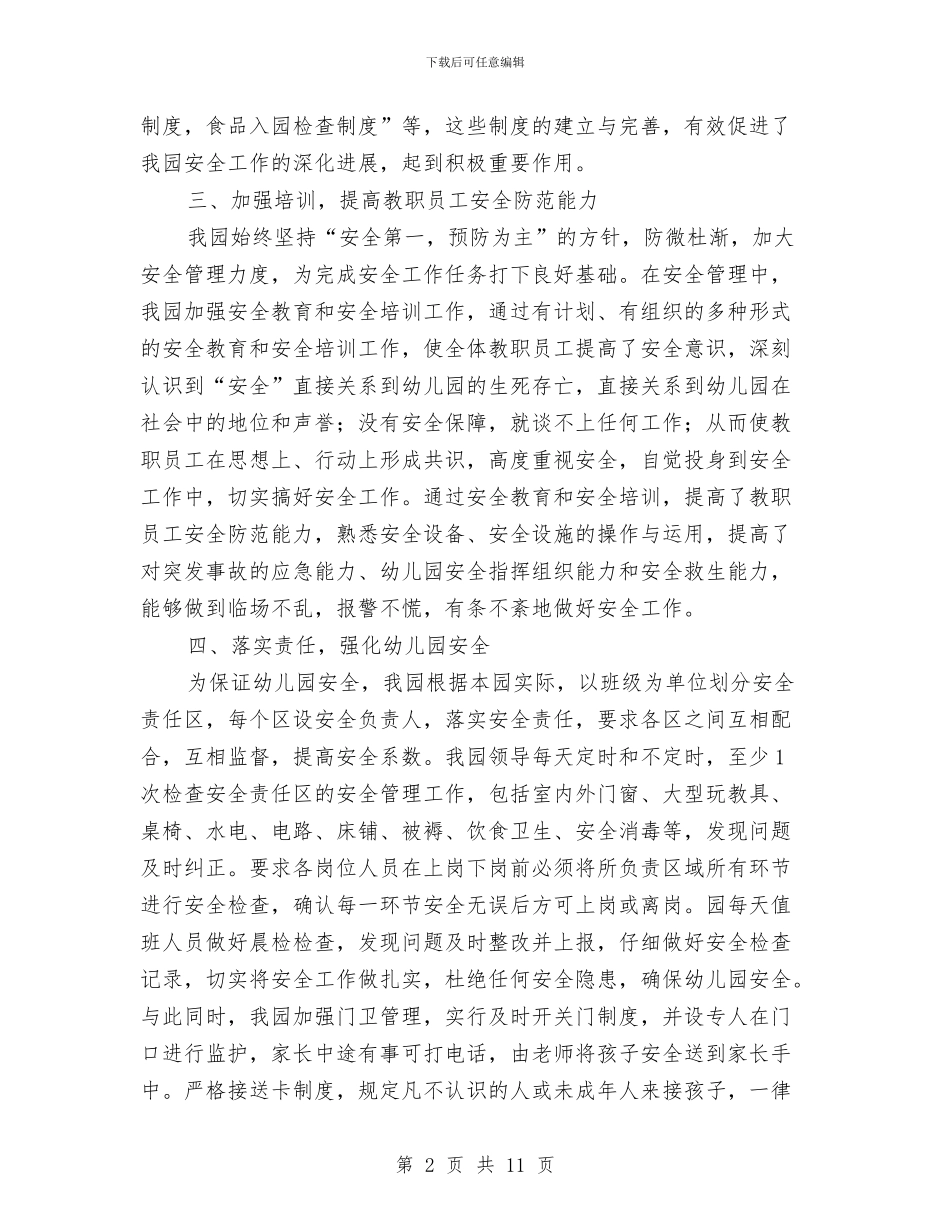 幼儿园安全工作汇报范文与幼儿园安全工作经验报告汇编_第2页