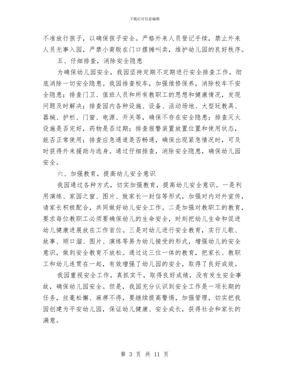 幼儿园安全工作汇报范文与幼儿园安全工作经验报告汇编_第3页