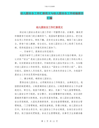 幼儿园安全工作汇报范文与幼儿园安全工作经验报告汇编