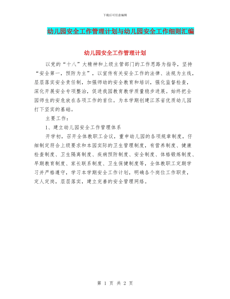 幼儿园安全工作管理计划与幼儿园安全工作细则汇编_第1页