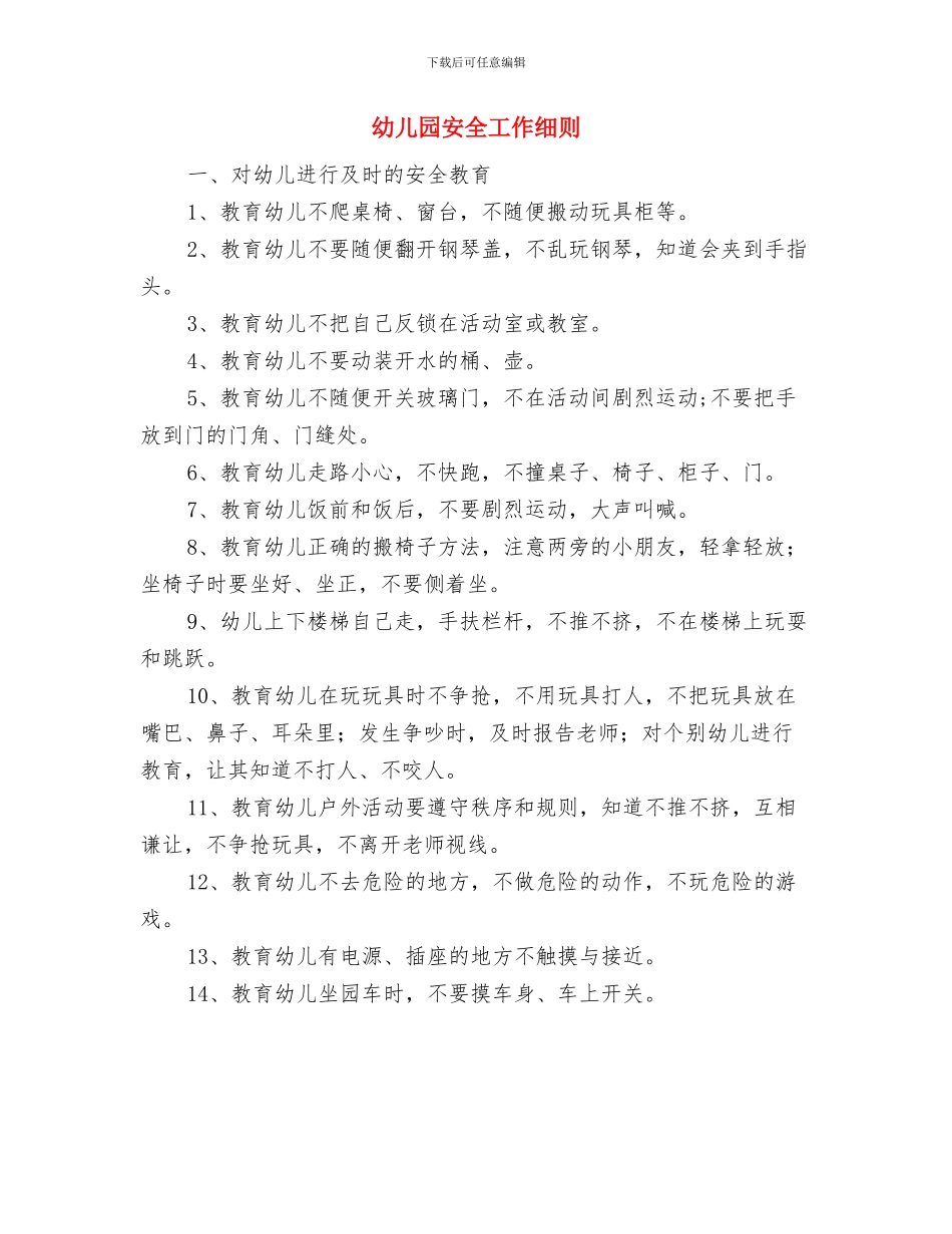 幼儿园安全工作管理计划与幼儿园安全工作细则汇编_第2页
