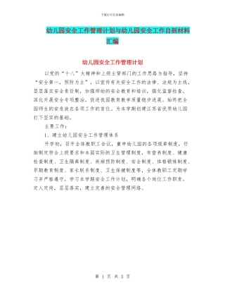 幼儿园安全工作管理计划与幼儿园安全工作自剖材料汇编