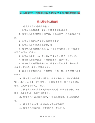 幼儿园安全工作细则与幼儿园安全工作自剖材料汇编