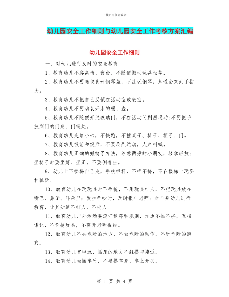 幼儿园安全工作细则与幼儿园安全工作考核方案汇编_第1页