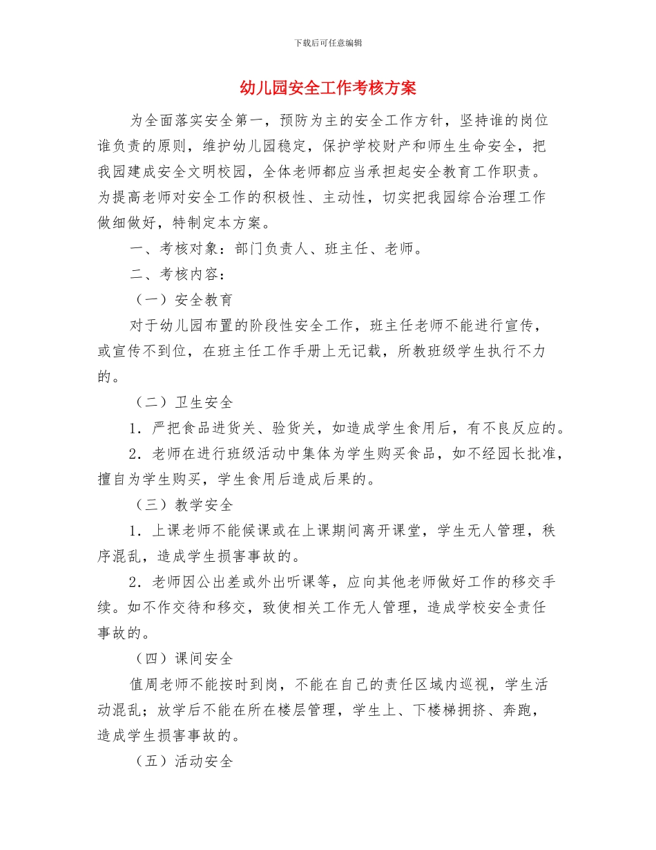 幼儿园安全工作细则与幼儿园安全工作考核方案汇编_第2页