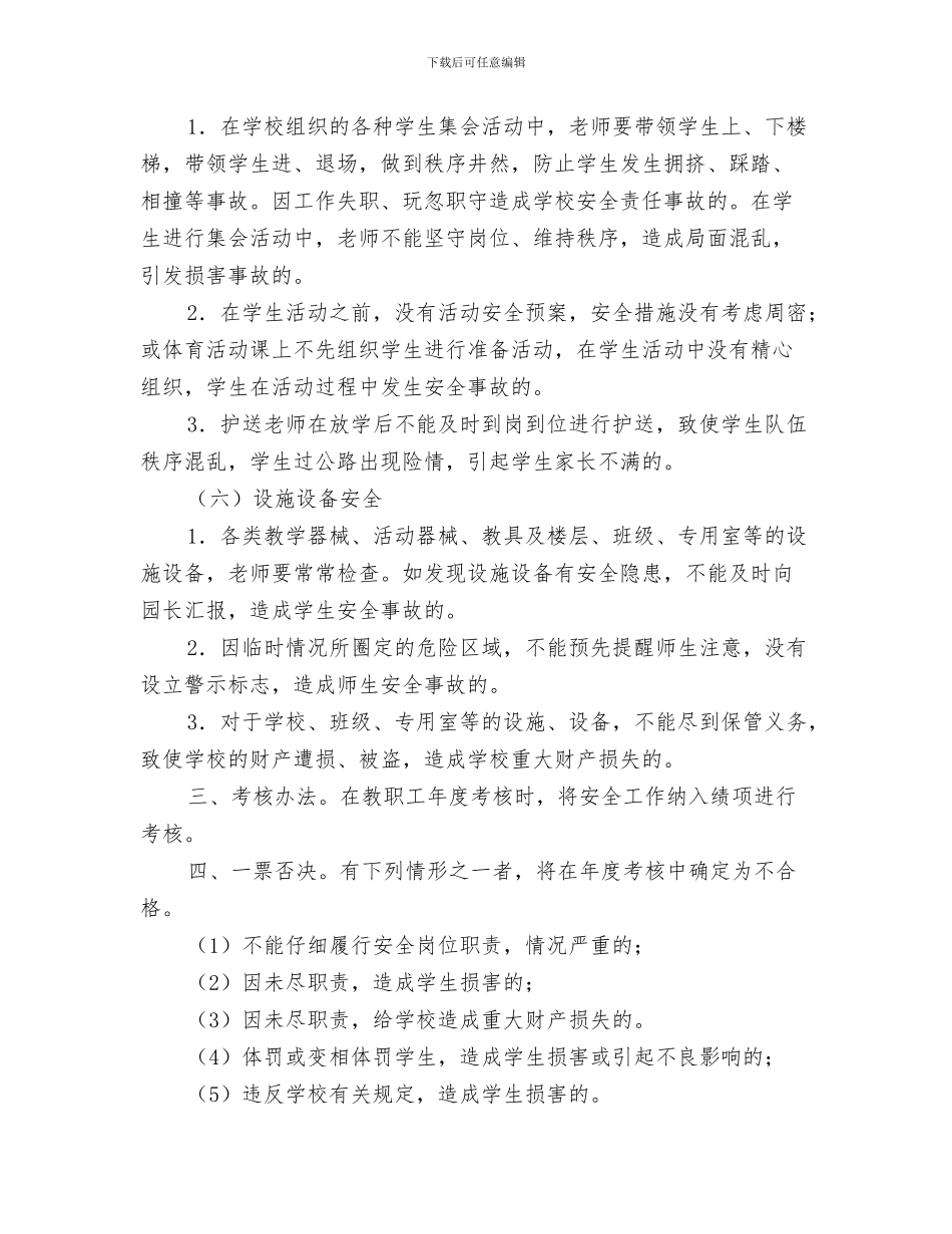 幼儿园安全工作细则与幼儿园安全工作考核方案汇编_第3页