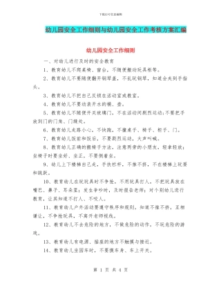 幼儿园安全工作细则与幼儿园安全工作考核方案汇编