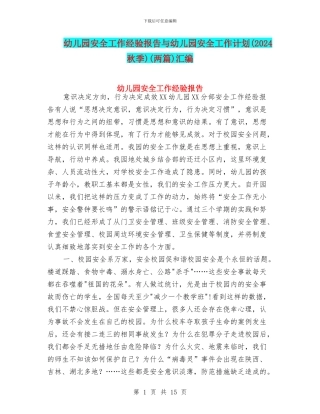 幼儿园安全工作经验报告与幼儿园安全工作计划(两篇)汇编