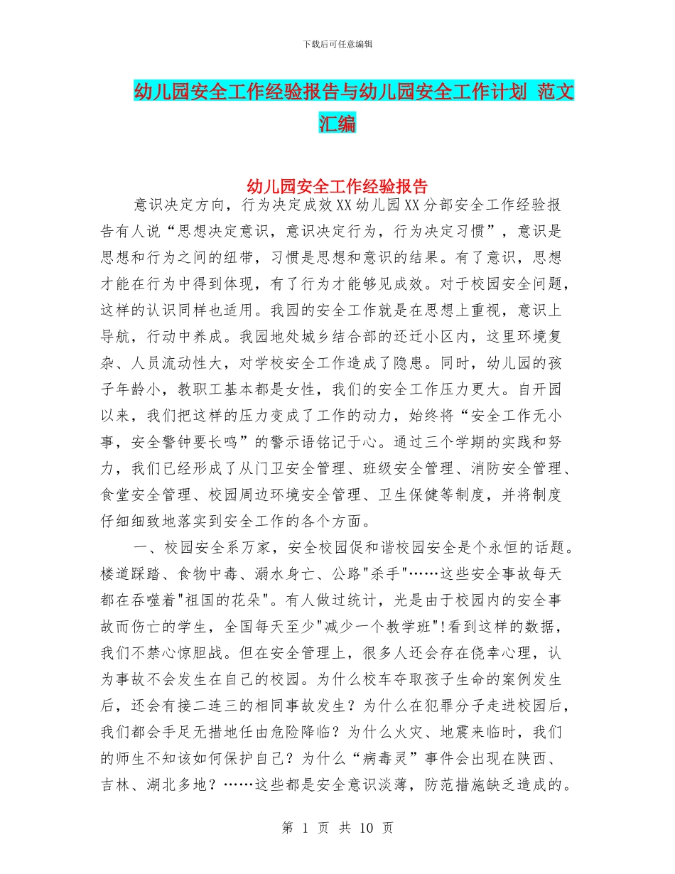幼儿园安全工作经验报告与幼儿园安全工作计划_第1页