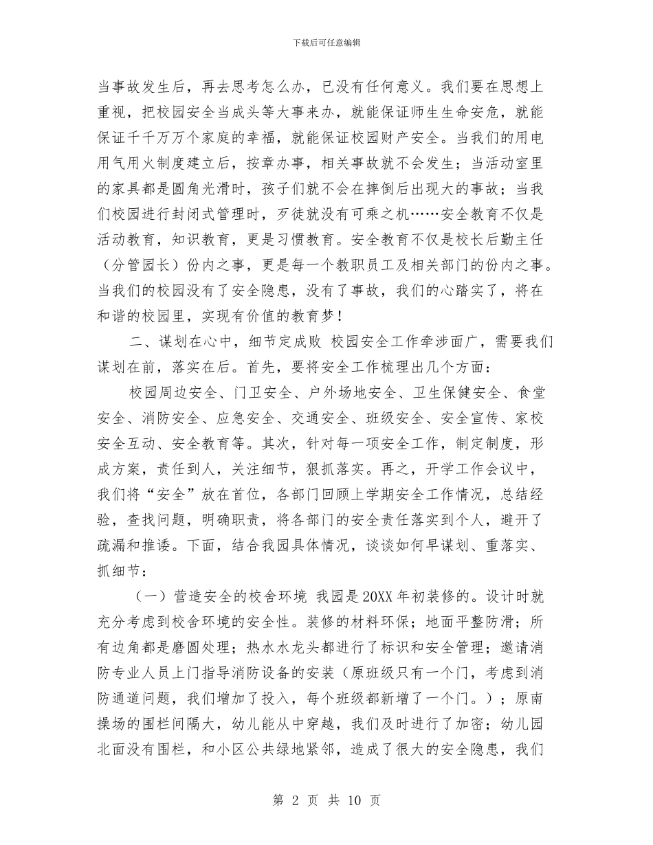 幼儿园安全工作经验报告与幼儿园安全工作计划_第2页