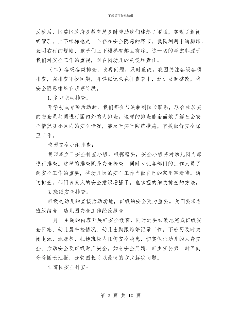 幼儿园安全工作经验报告与幼儿园安全工作计划_第3页