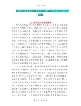 幼儿园安全工作经验报告与幼儿园安全工作计划