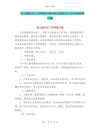 幼儿园安全工作考核方案与幼儿园安全工作自剖材料汇编