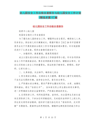 幼儿园安全工作自检自查报告与幼儿园安全工作计划(精选多篇)汇编
