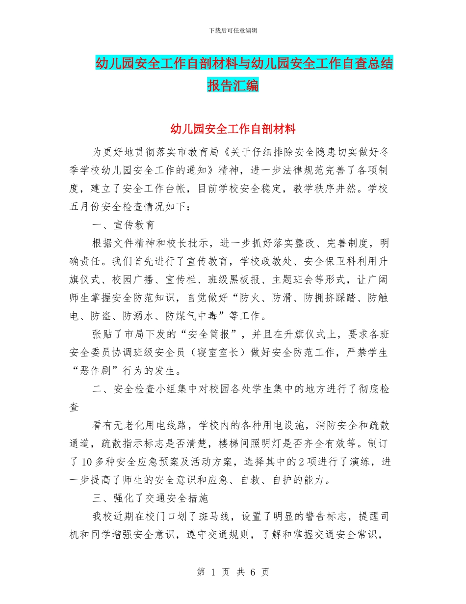 幼儿园安全工作自剖材料与幼儿园安全工作自查总结报告汇编_第1页