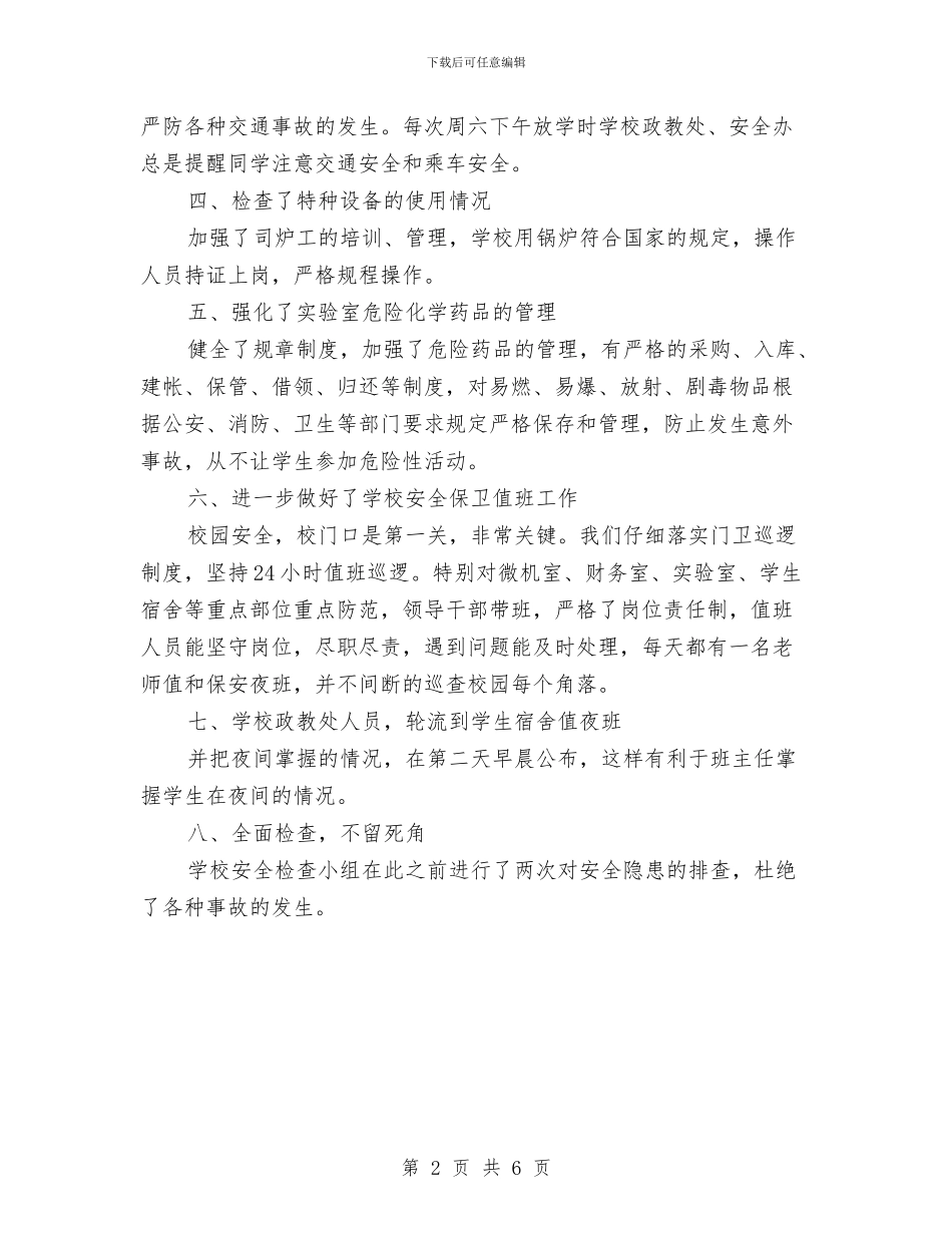 幼儿园安全工作自剖材料与幼儿园安全工作自查总结报告汇编_第2页